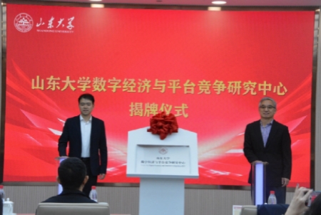 山东大学数字经济与平台竞争研究中心揭牌仪式暨学术研讨会举行