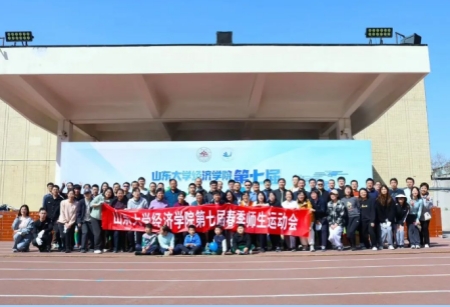 山东大学经济学院举办第七届师生春季运动会